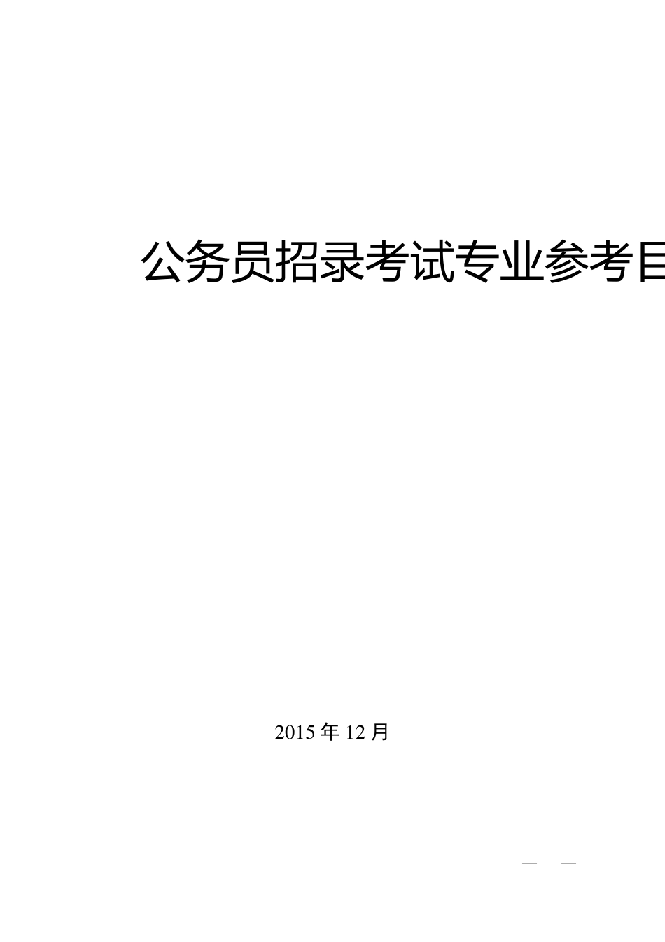 公务员招录考试专业参考目录(2016版)_第1页