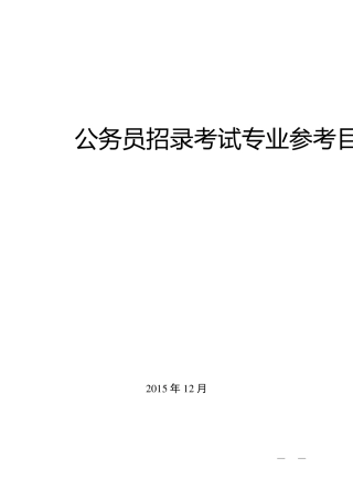 公务员招录考试专业参考目录(2016版)