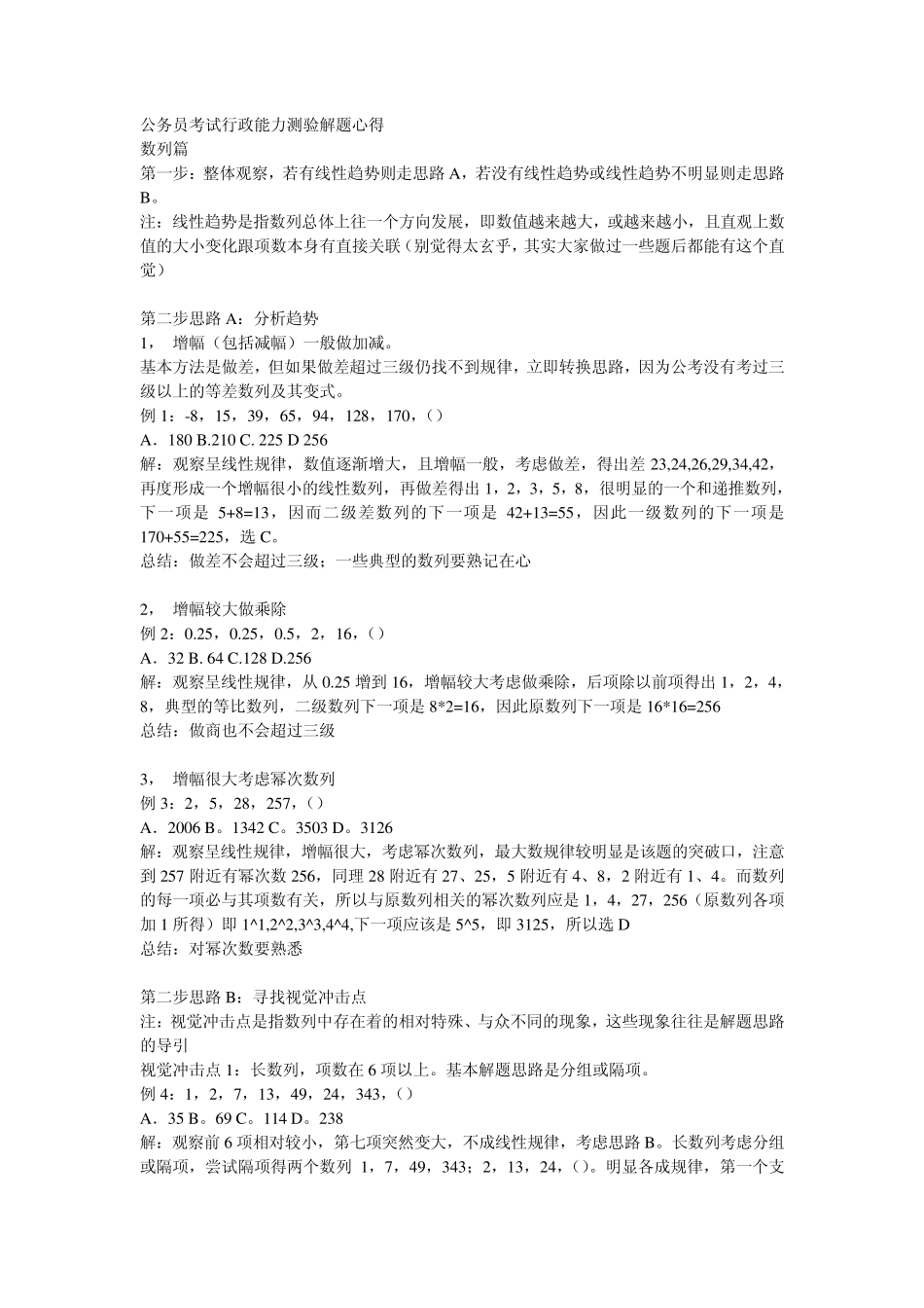 公务员数字推理方法_第1页