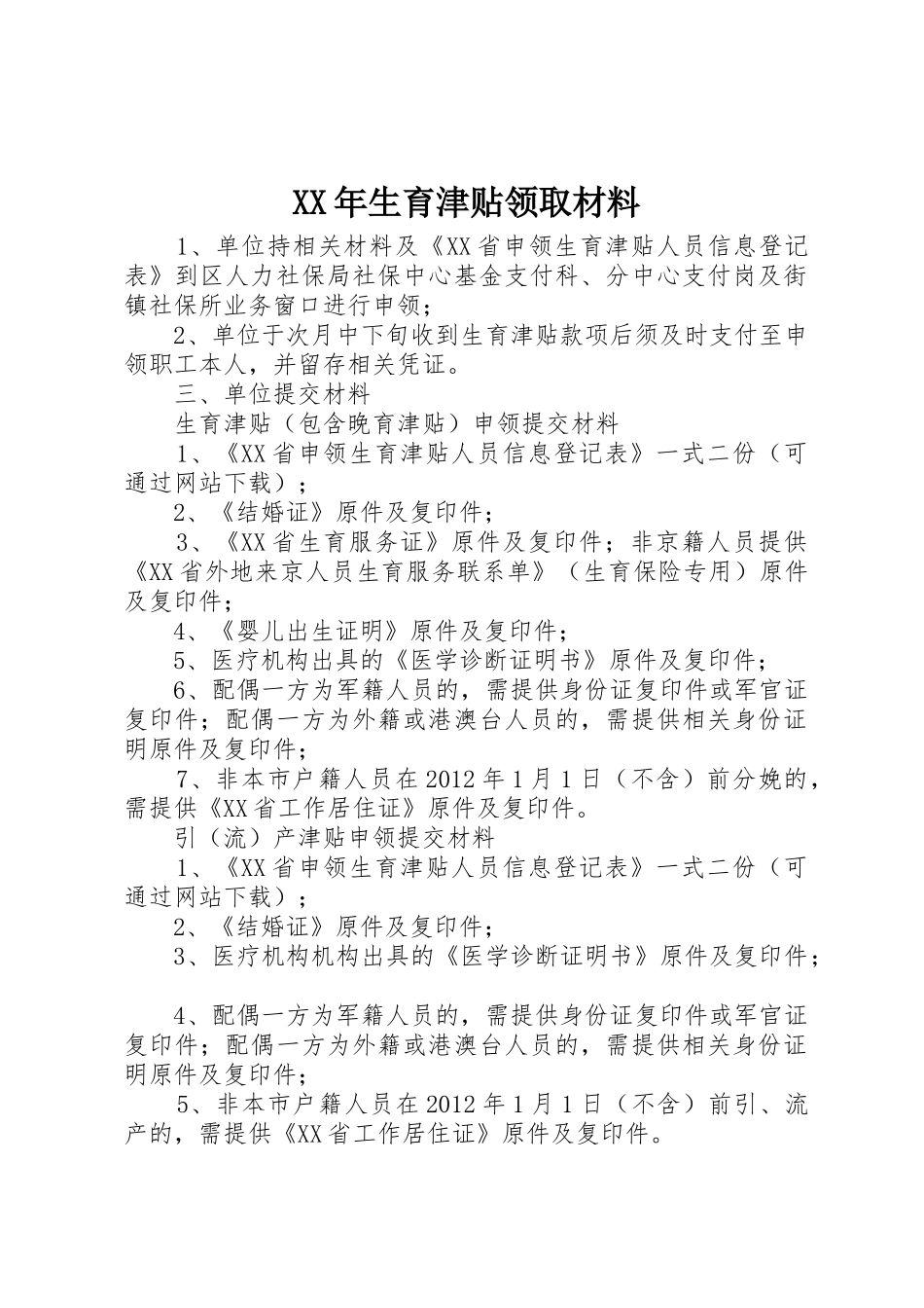 XX年生育津贴领取材料_1_第1页