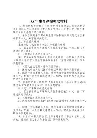 XX年生育津贴领取材料_1