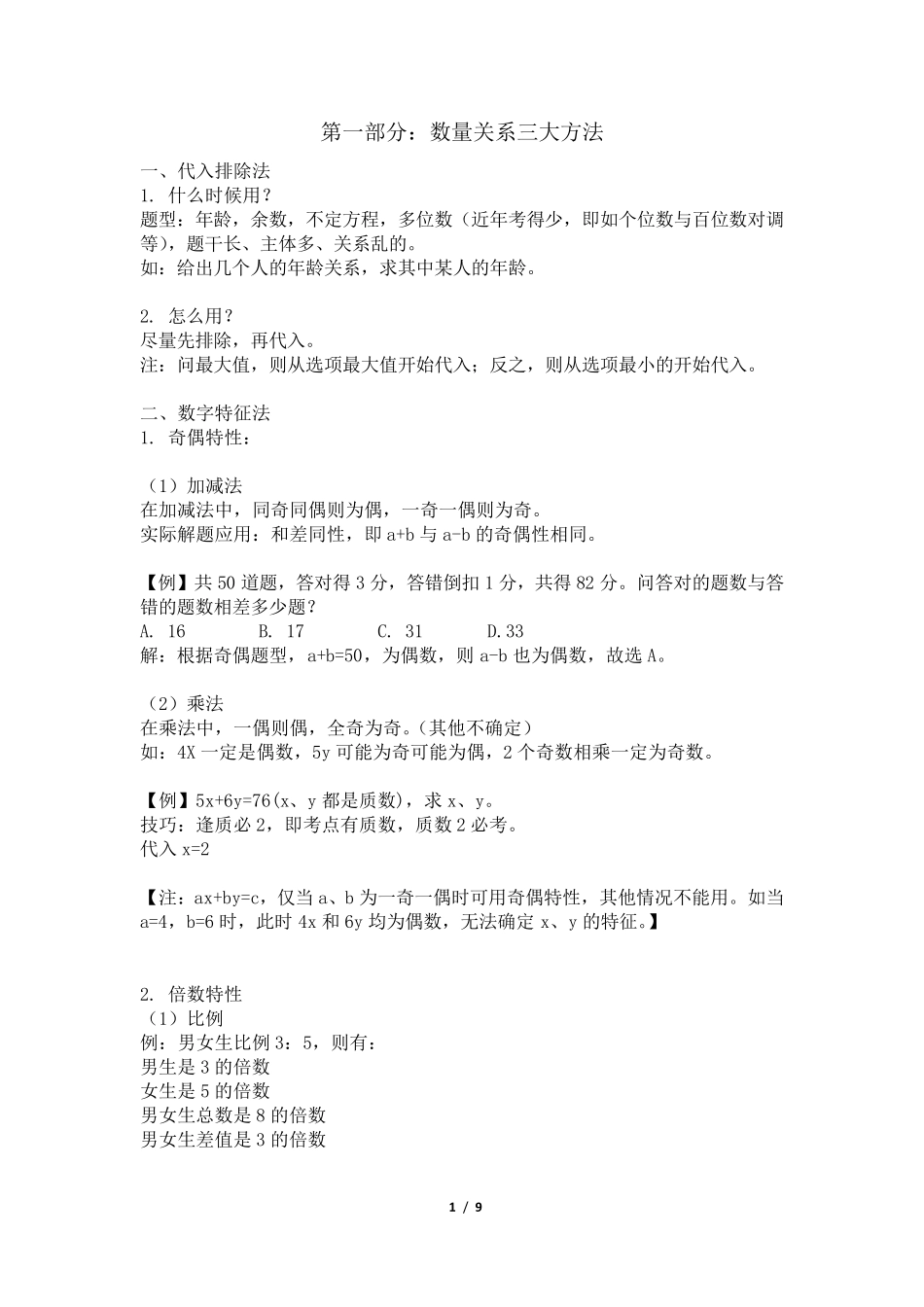 公务员数量关系方法技巧和主要题型_第1页