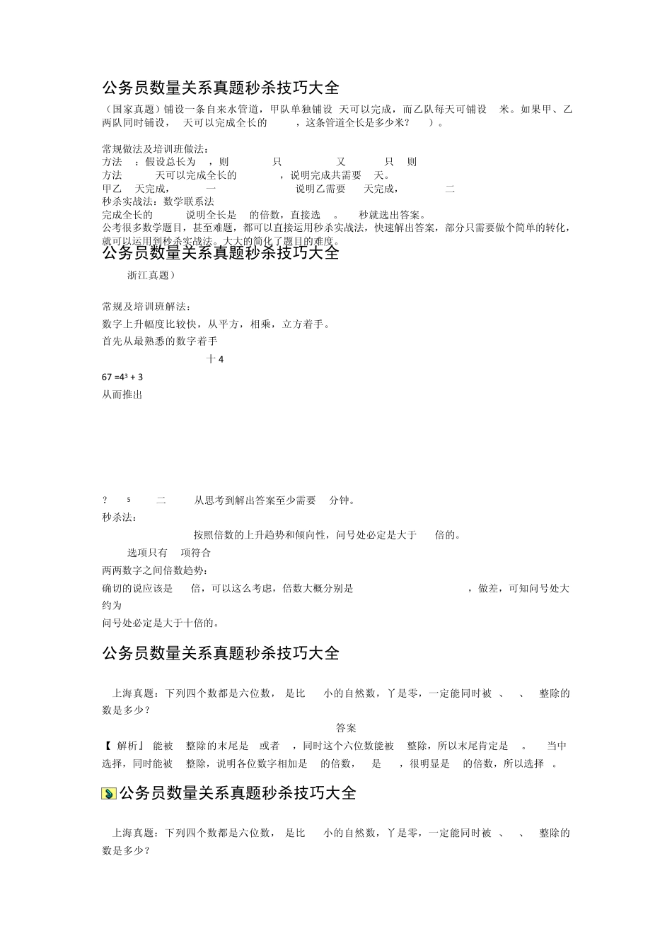 公务员数量关系真题秒杀技巧大全_第1页