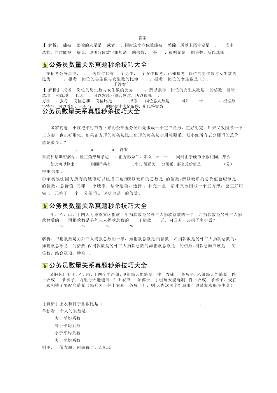 公务员数量关系真题秒杀技巧大全_第2页