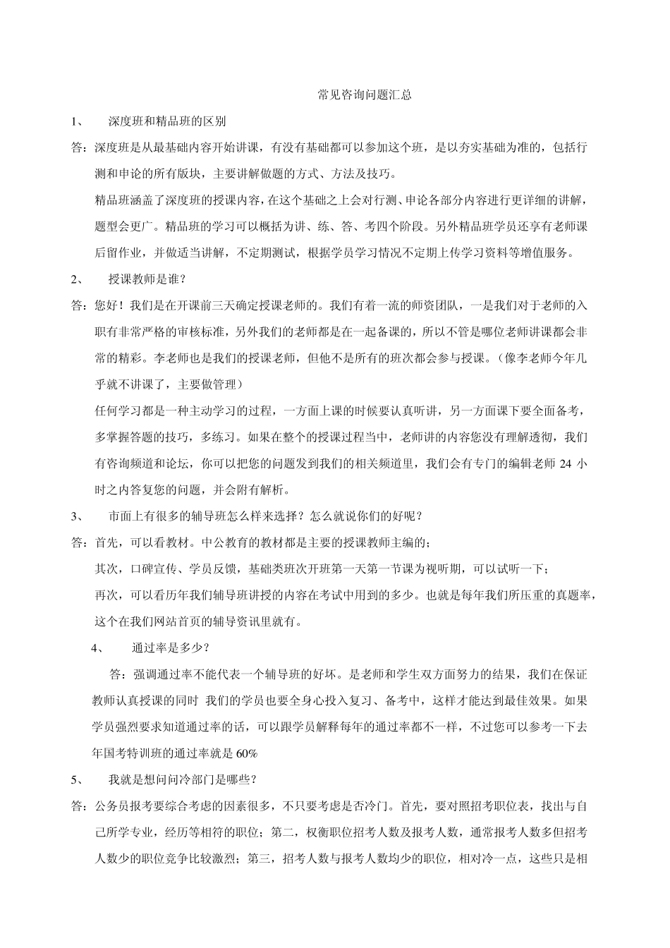 公务员最新常见的咨询问题总汇_第1页
