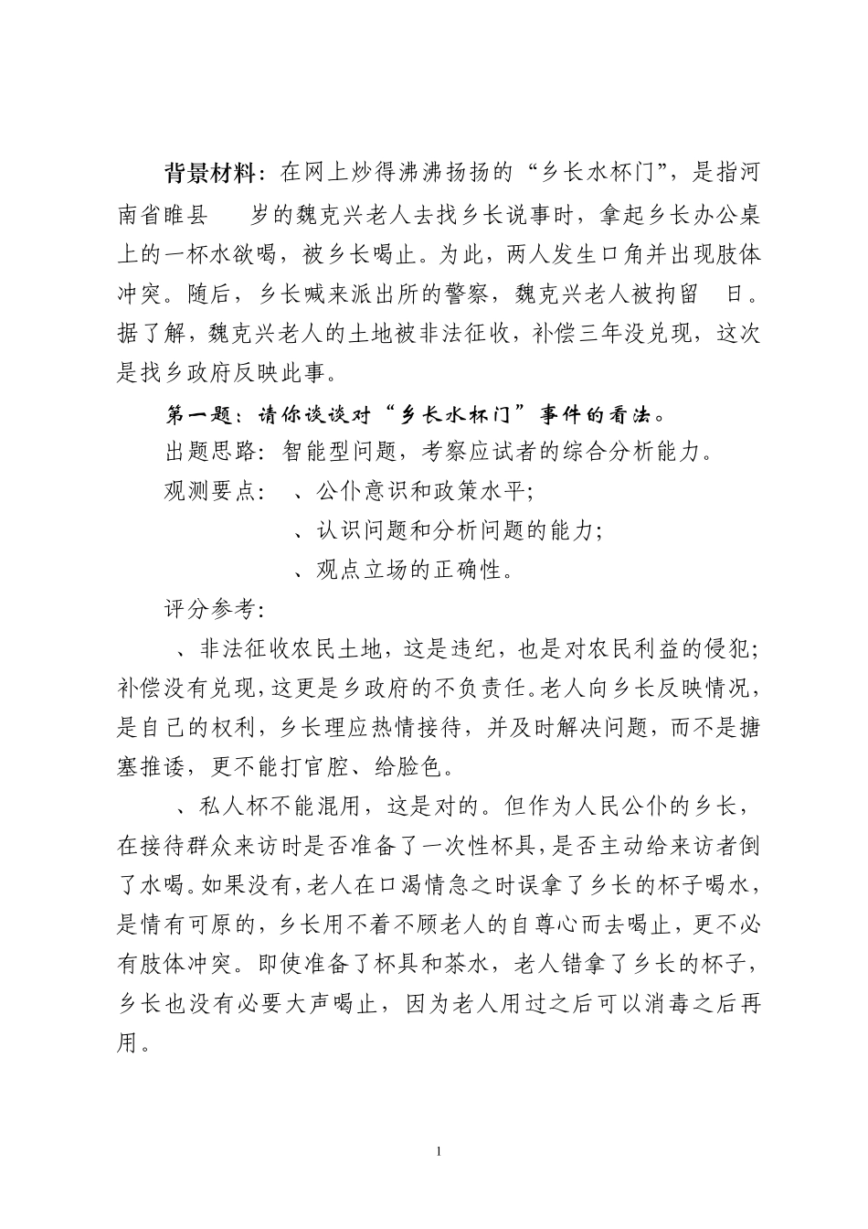 公务员材料类面试试题分析及示例_第1页