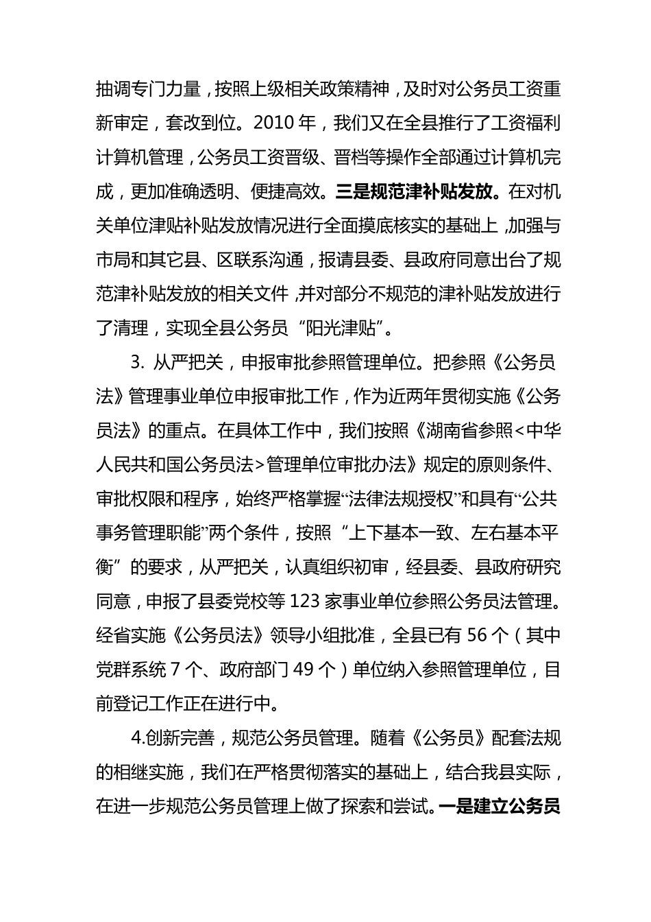 公务员法实施情况及问题和对策建议1_第3页