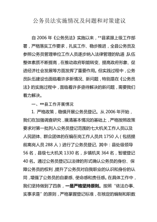 公务员法实施情况及问题和对策建议1