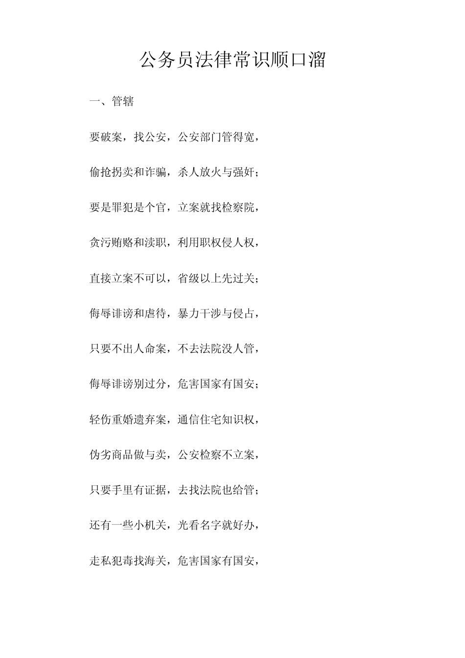 公务员法律知识顺口溜_第1页