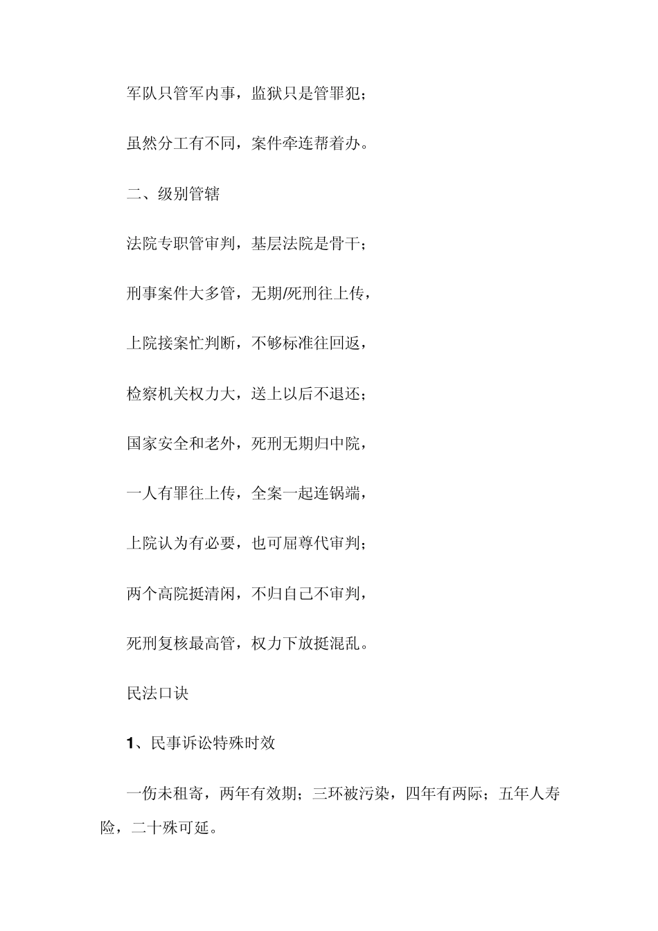 公务员法律知识顺口溜_第2页