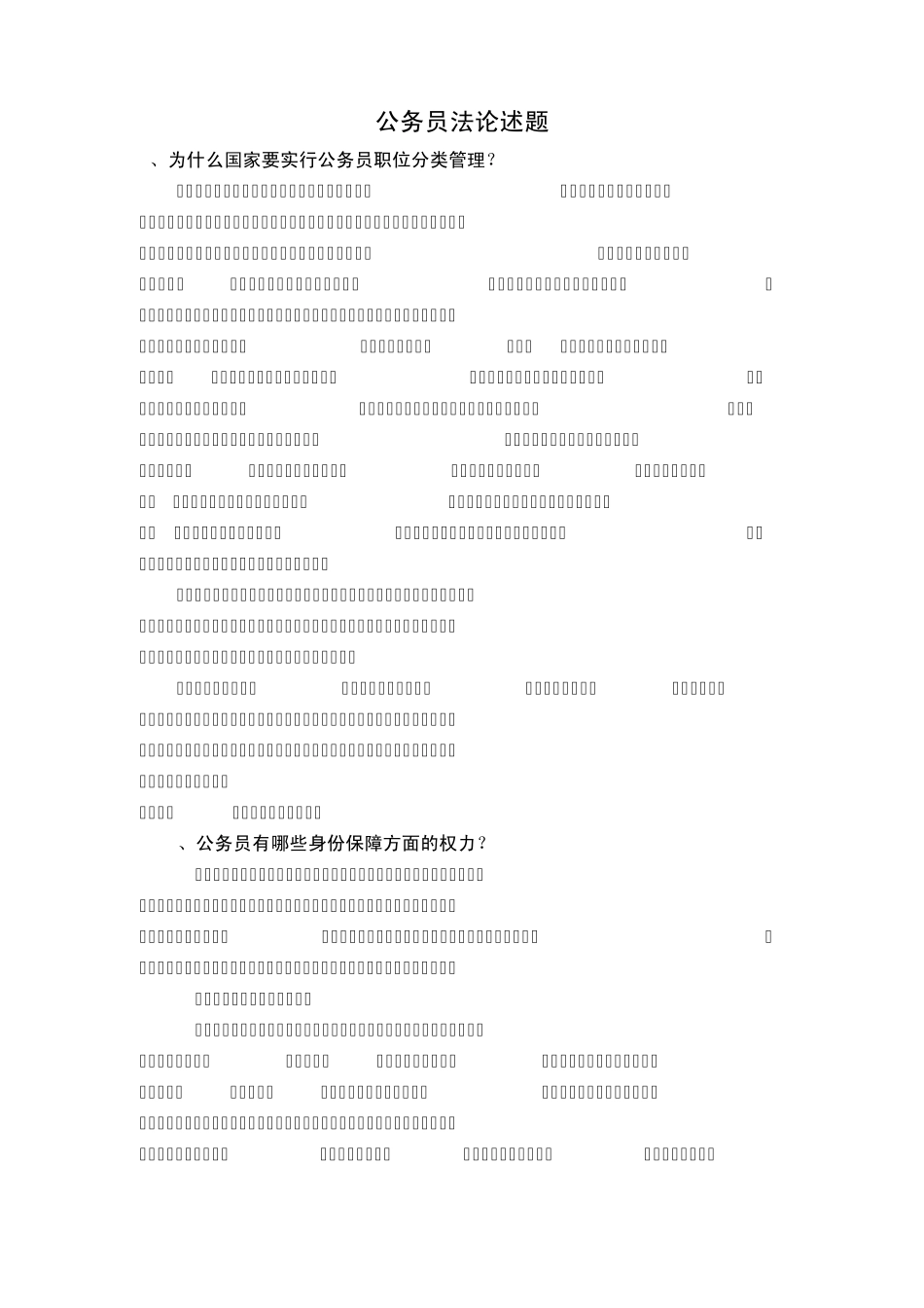 公务员法论述题4_第1页