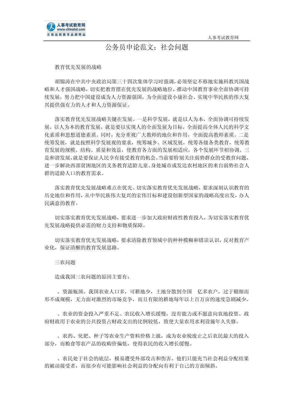 公务员申论范文：社会问题_第1页