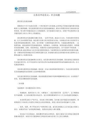 公务员申论范文：社会问题