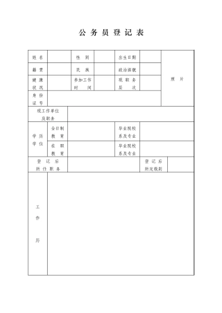 公务员登记表姓名性别
