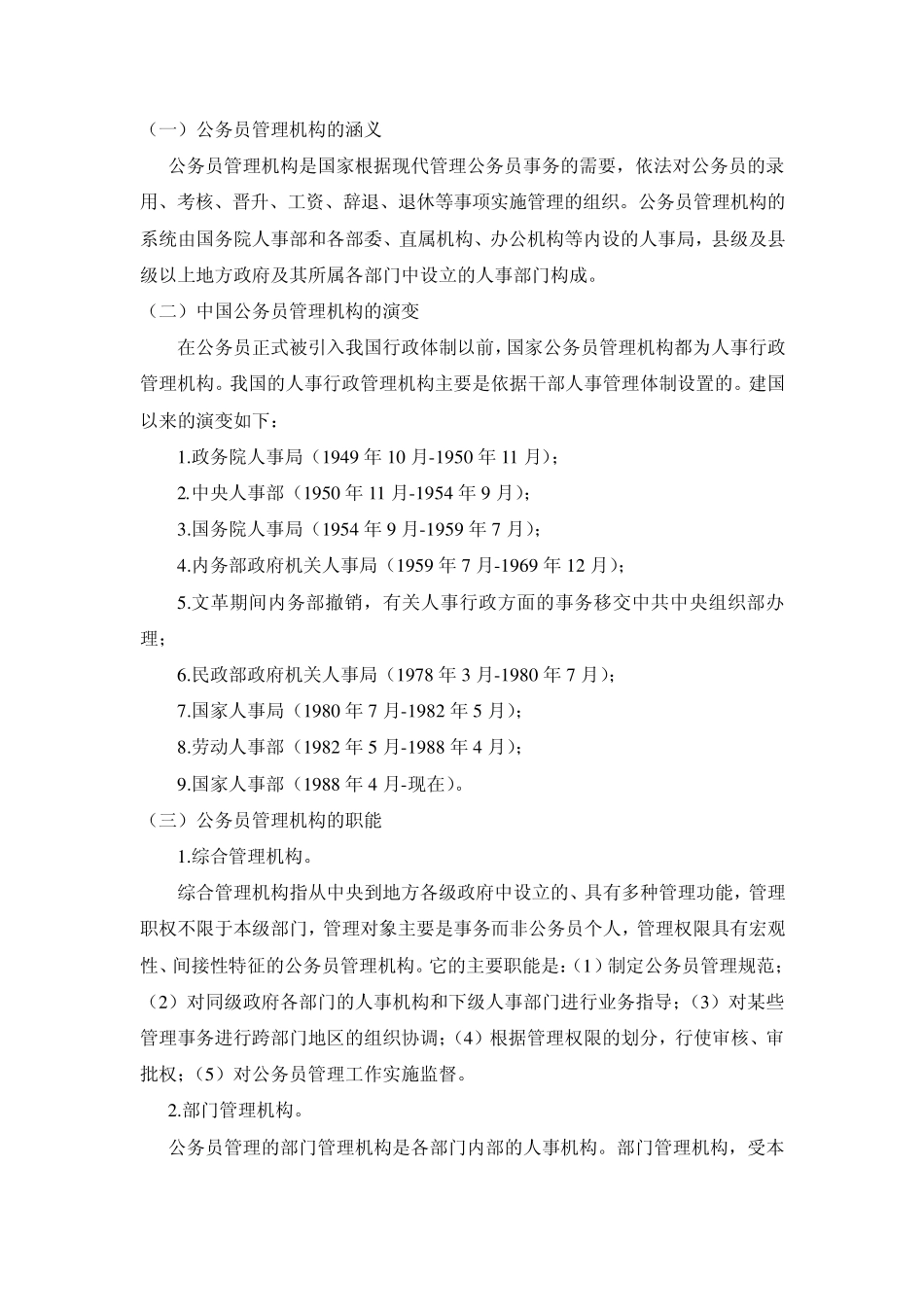 公务员管理机构_第1页