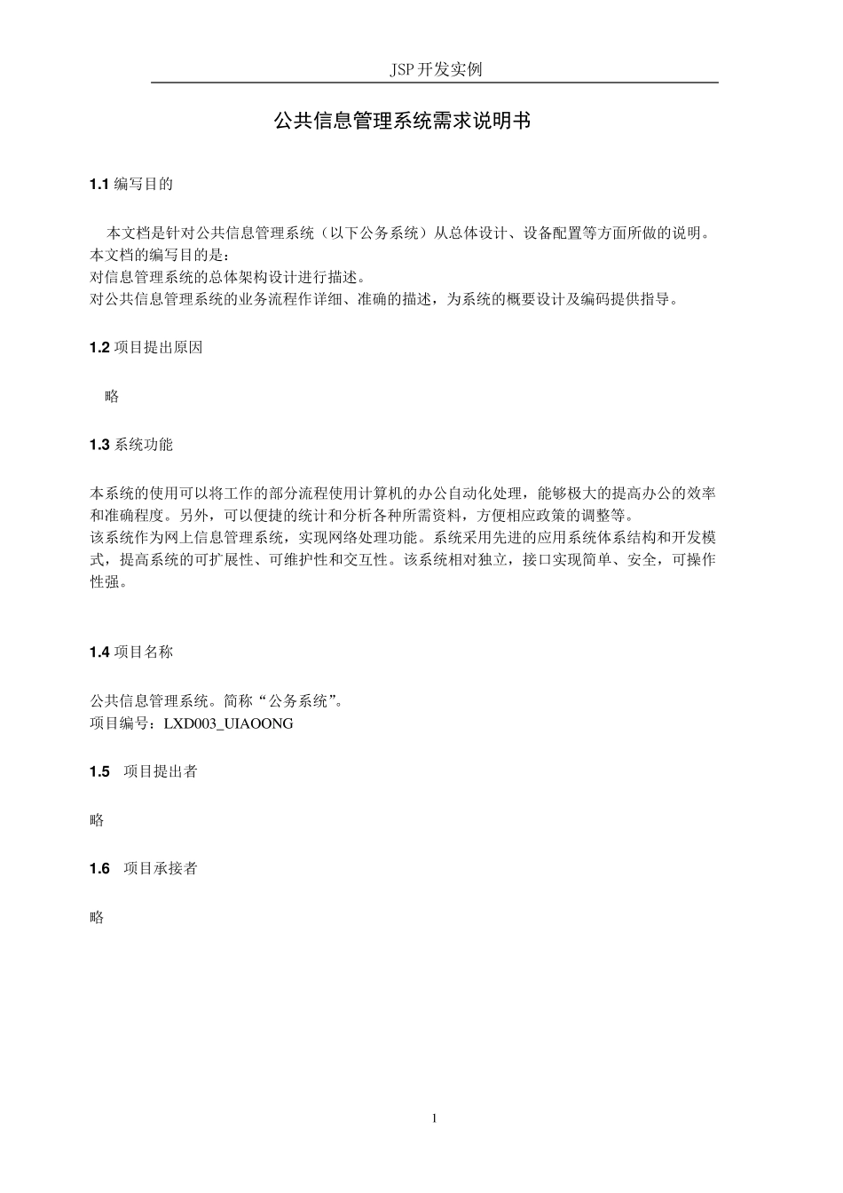 公务员管理系统需求说明书_第1页