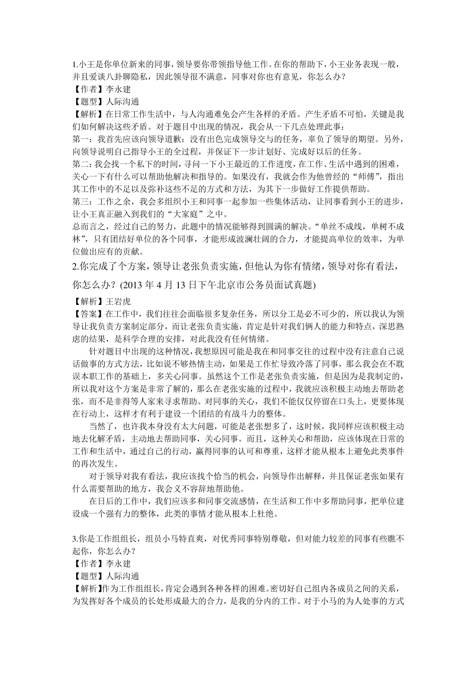 公务员结构化面试——人际沟通_第1页