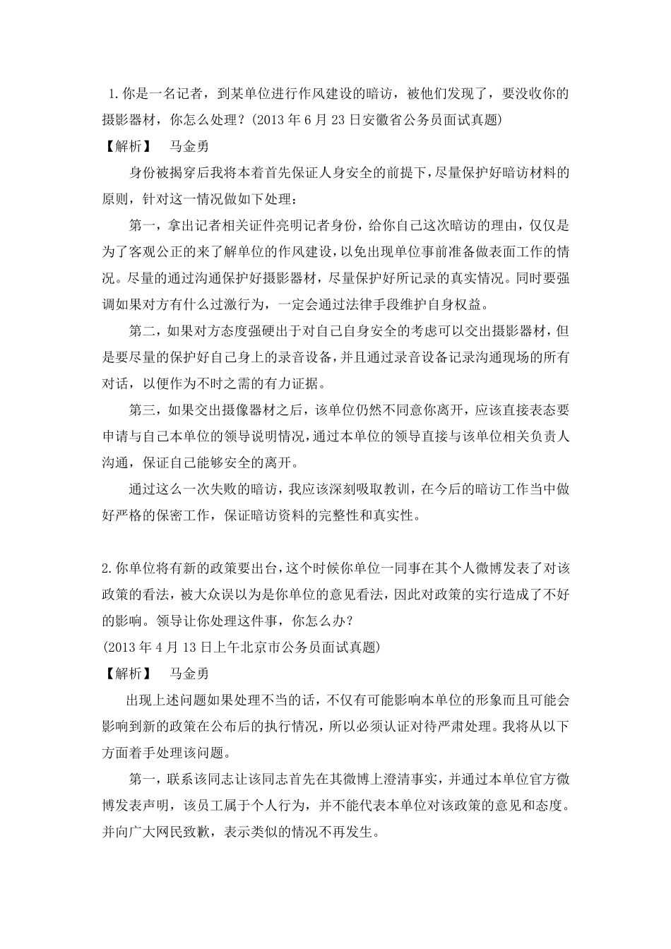 公务员结构化面试——应急应变_第1页