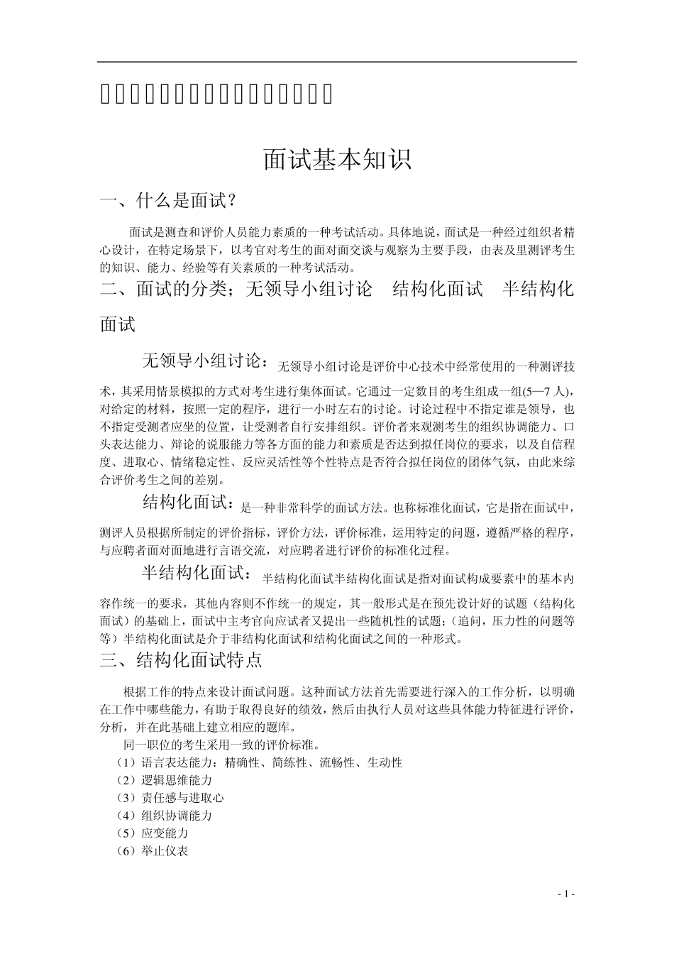 公务员结构化面试精炼讲义_第1页