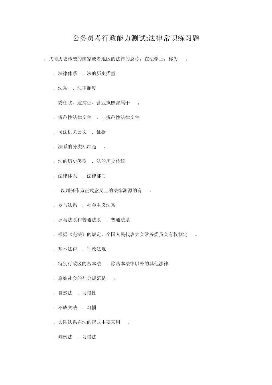 公务员考行政能力测试法律常识练习题_第1页