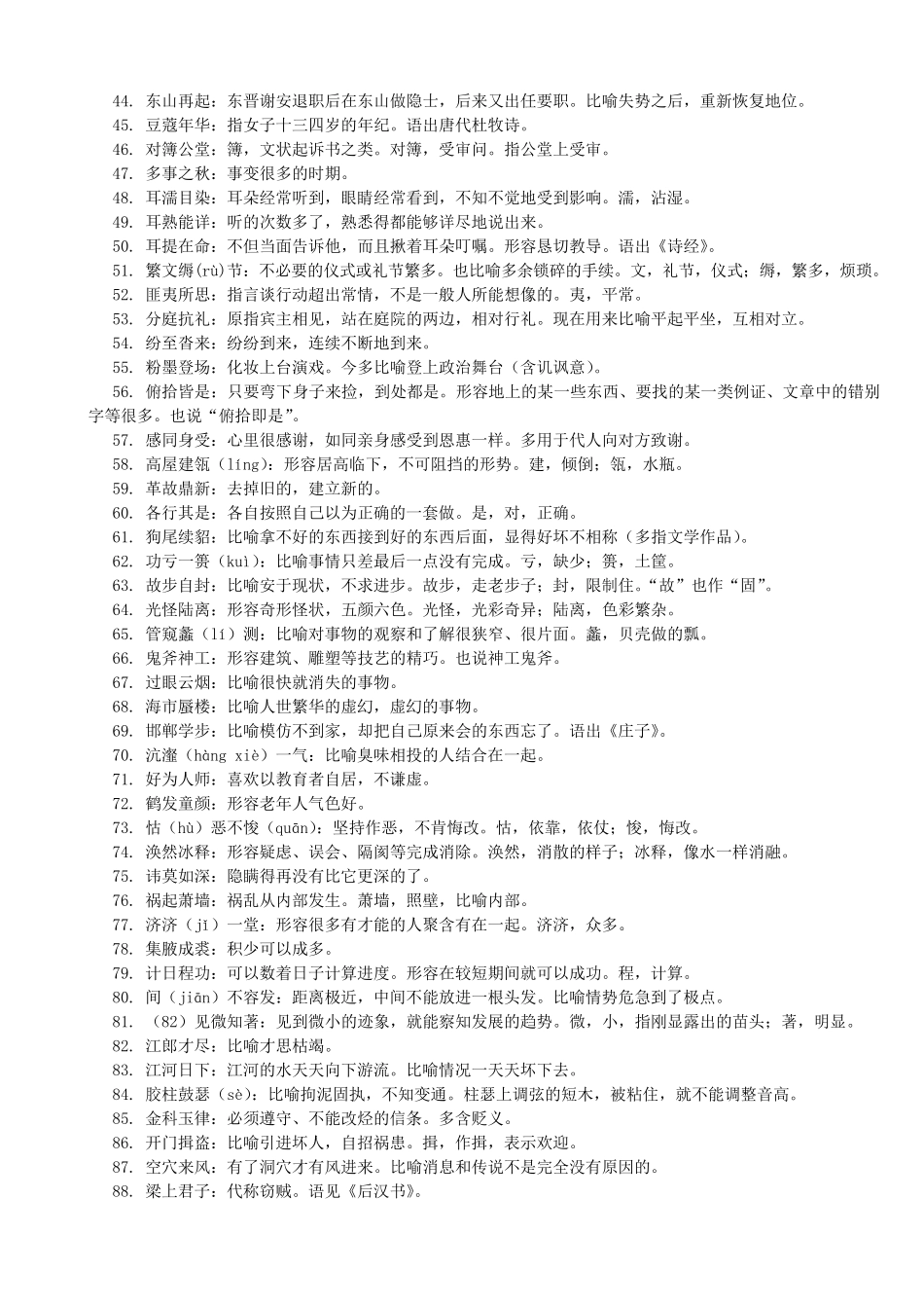 公务员考试500个常用易混成语_第2页