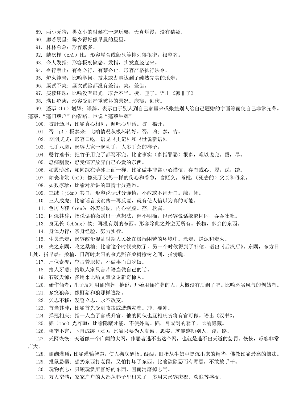 公务员考试500个常用易混成语_第3页
