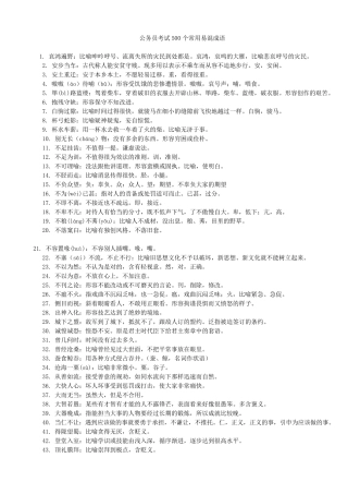 公务员考试500个常用易混成语