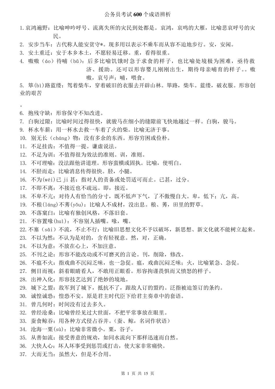 公务员考试600个的成语辨析_第1页