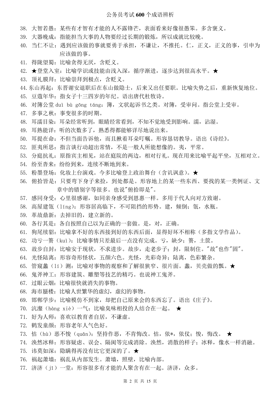 公务员考试600个的成语辨析_第2页