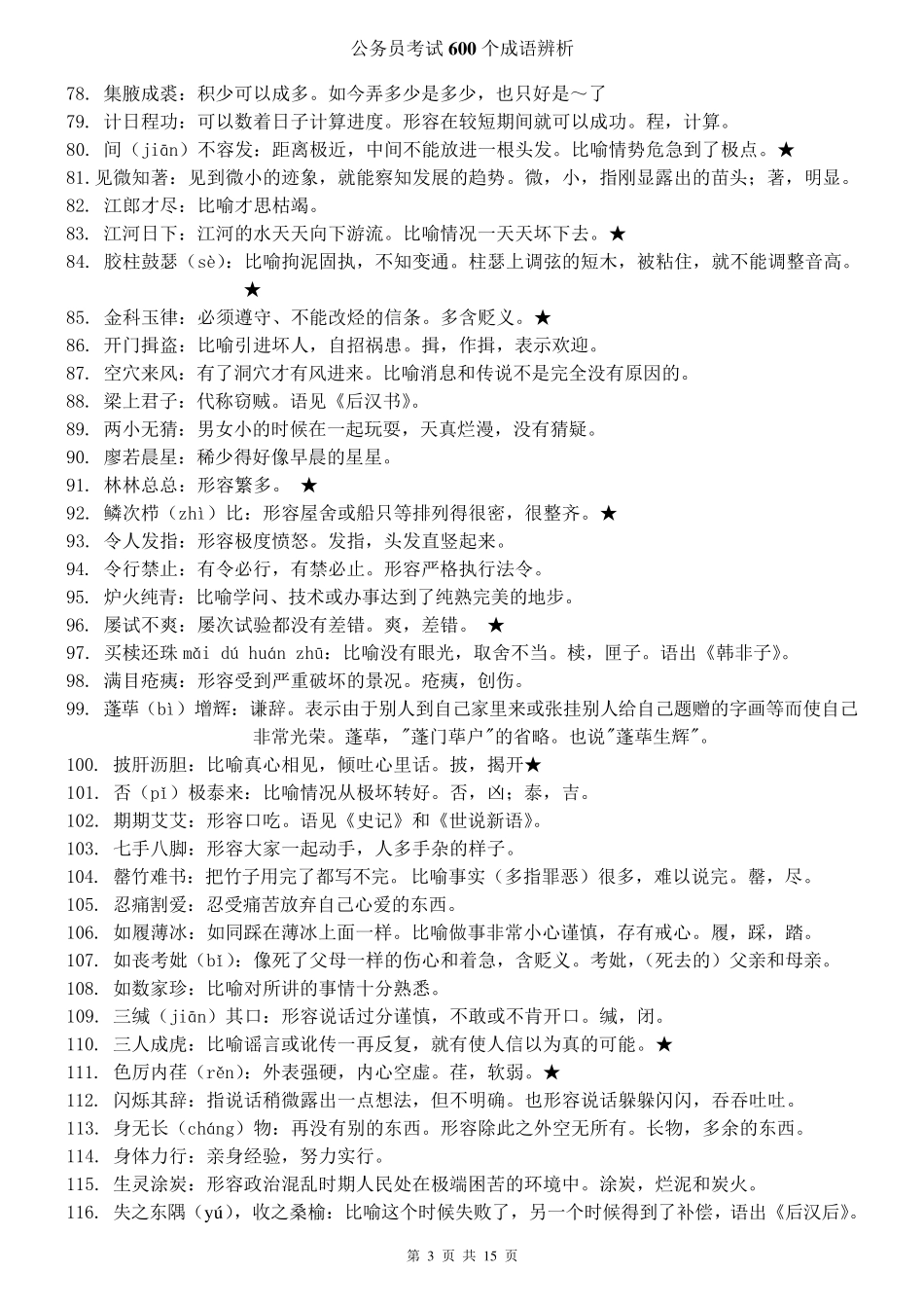 公务员考试600个的成语辨析_第3页
