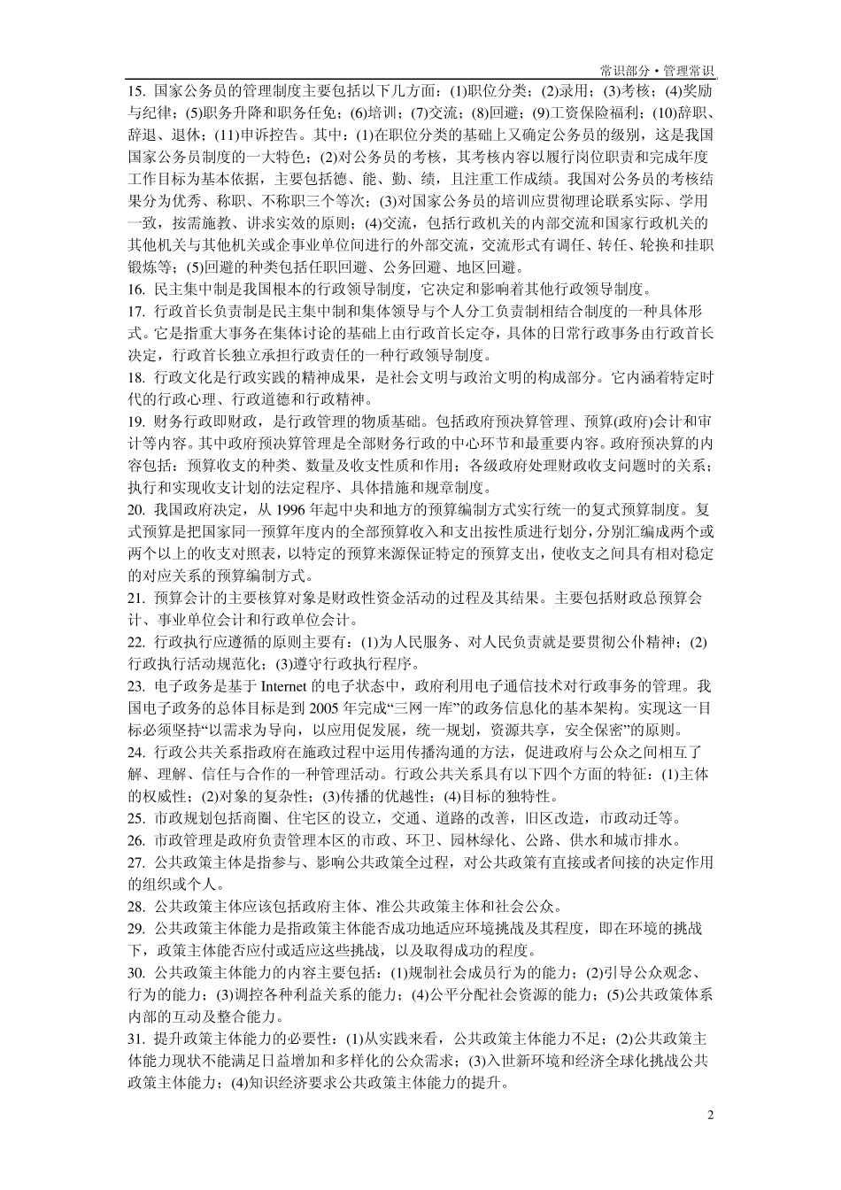公务员考试QZZN论坛资料_管理常识_第2页