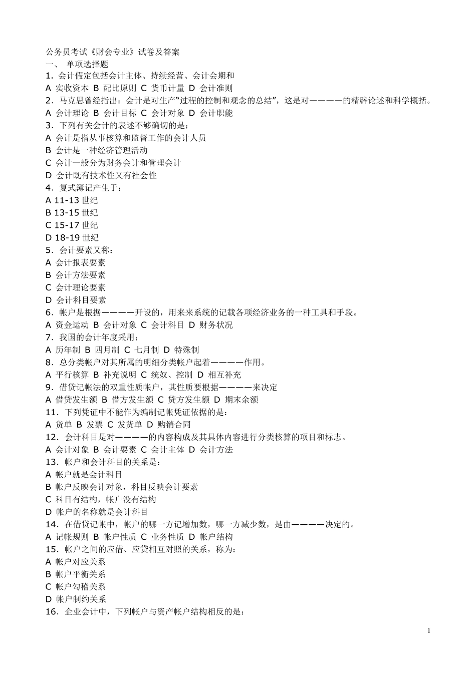 公务员考试《财会专业》试卷及答_第1页