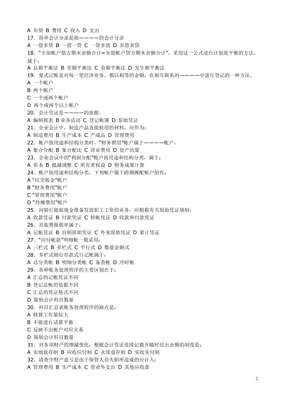 公务员考试《财会专业》试卷及答_第2页