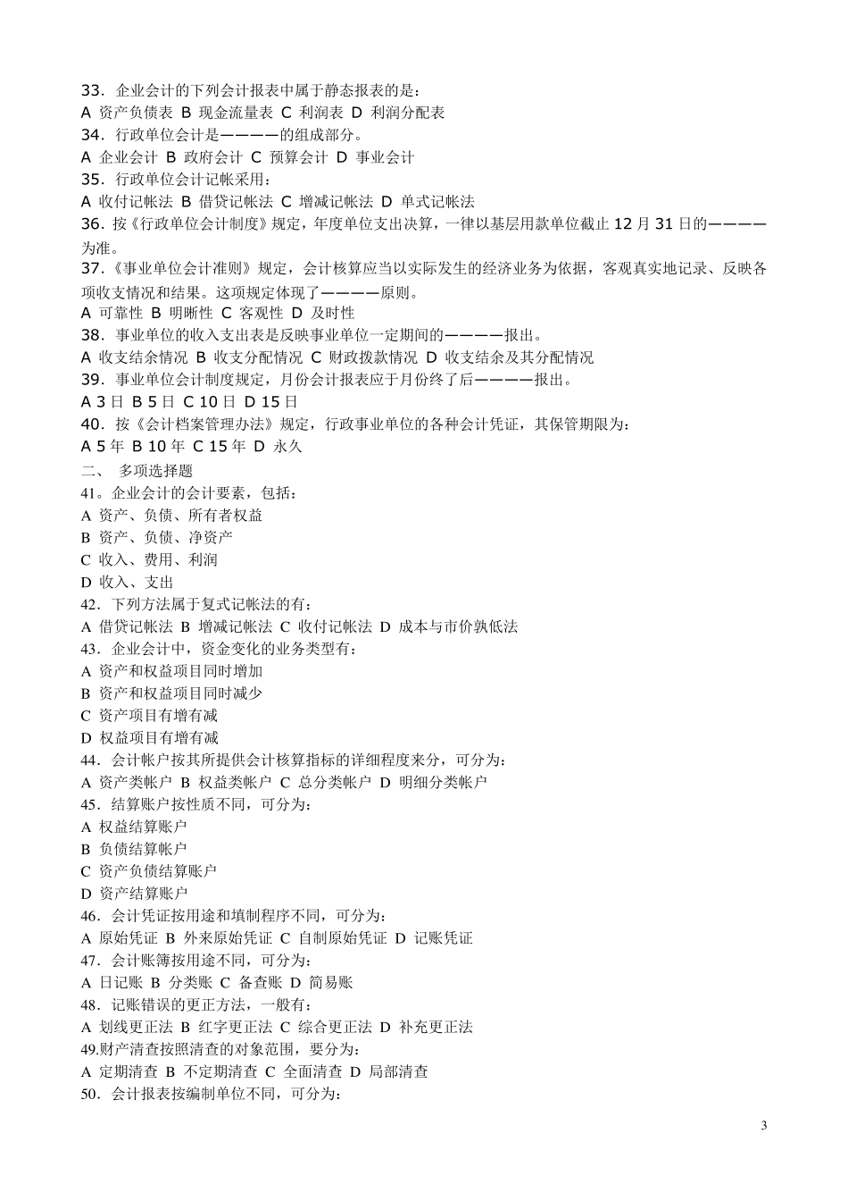 公务员考试《财会专业》试卷及答_第3页