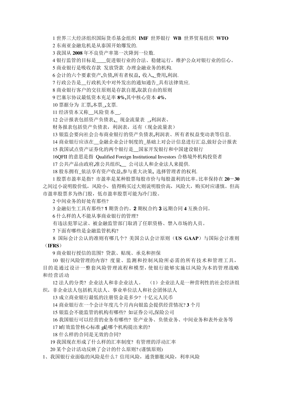 公务员考试专业科目银监会监管类笔试整理_第1页