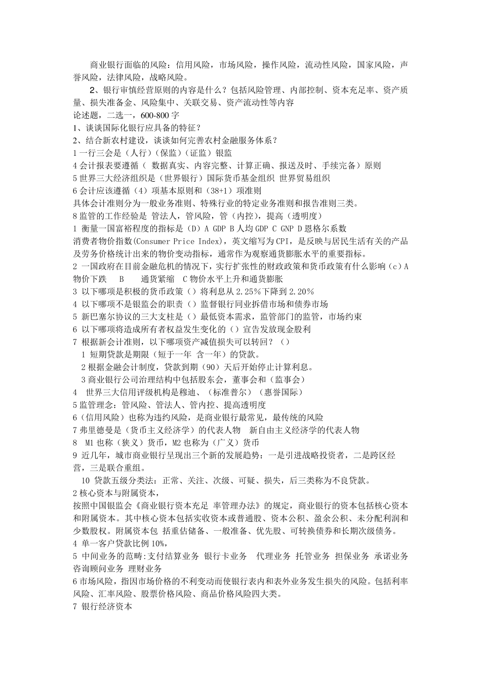 公务员考试专业科目银监会监管类笔试整理_第2页