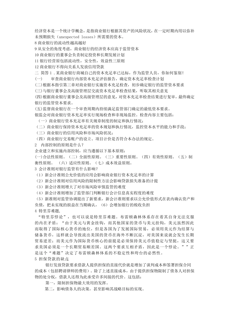 公务员考试专业科目银监会监管类笔试整理_第3页