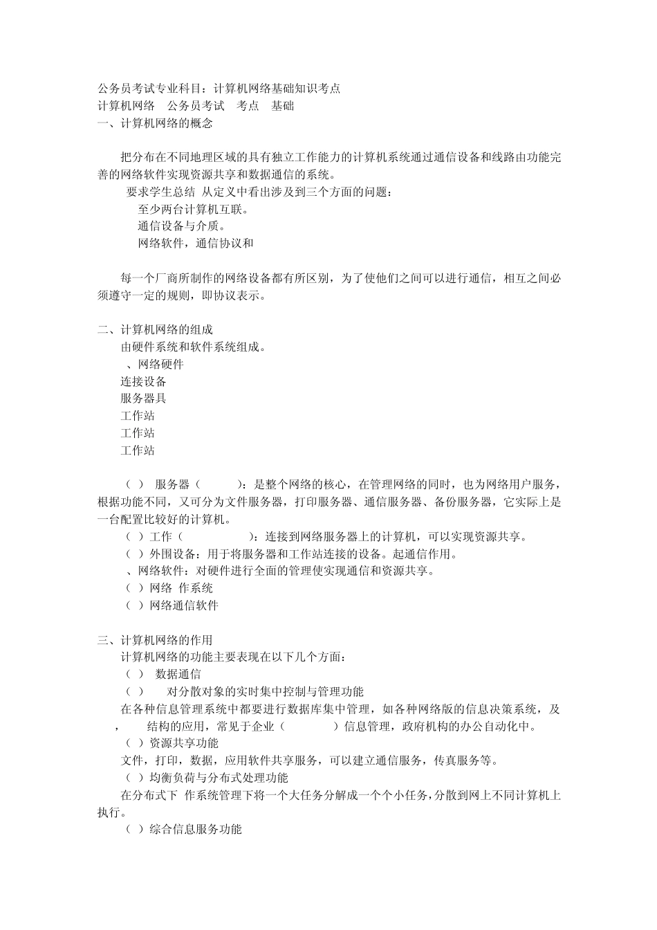 公务员考试专业科目：计算机网络基础知识考点_第1页