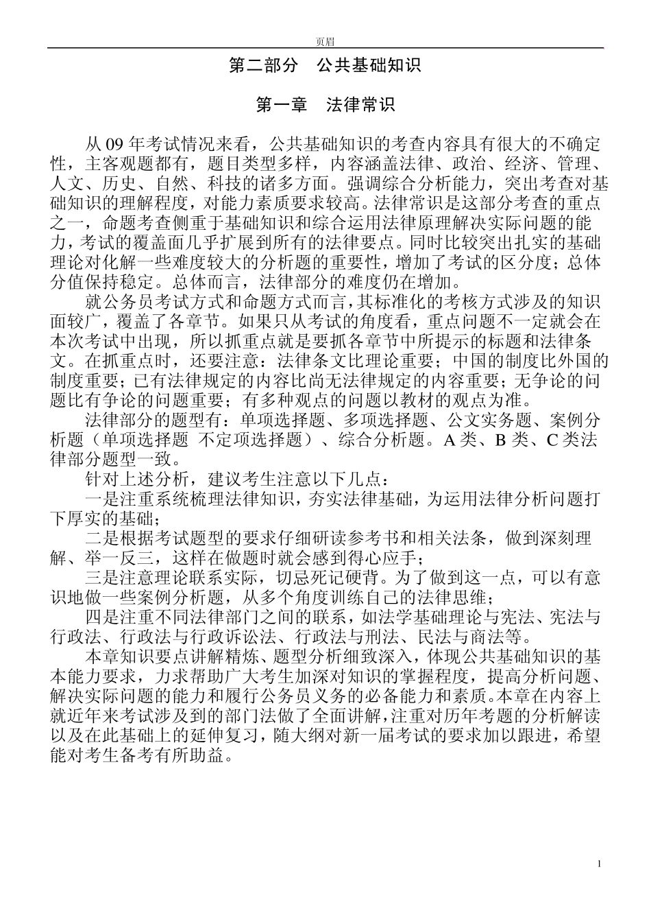 公务员考试之公共基础知识摘要_第1页