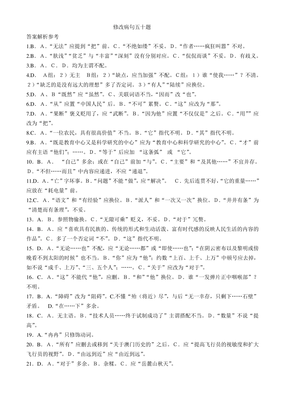 公务员考试修改病句练习题50道_第1页