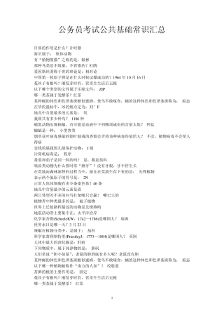 公务员考试公共基础常识汇总