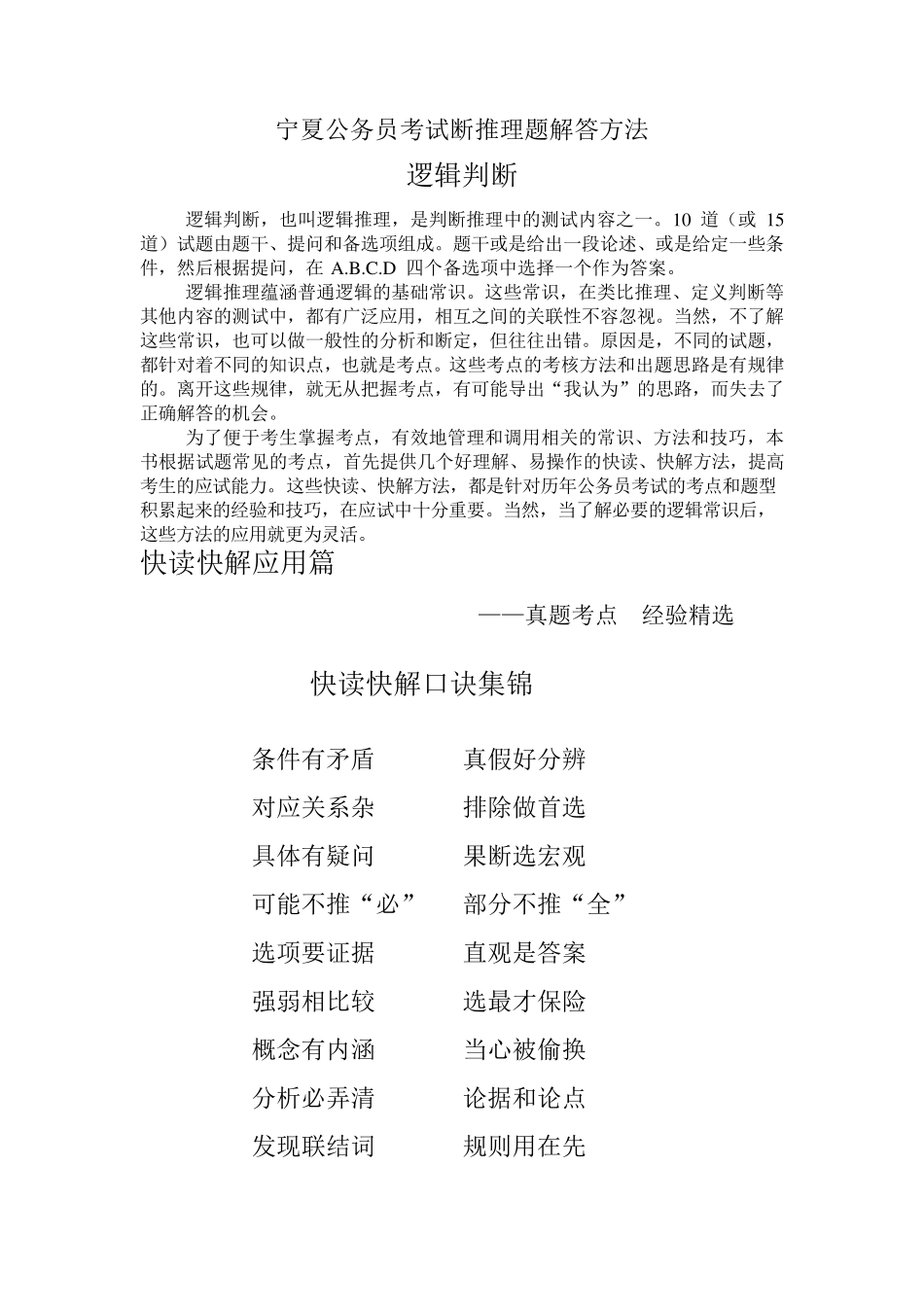 公务员考试判断推理答题技巧和方法_第1页