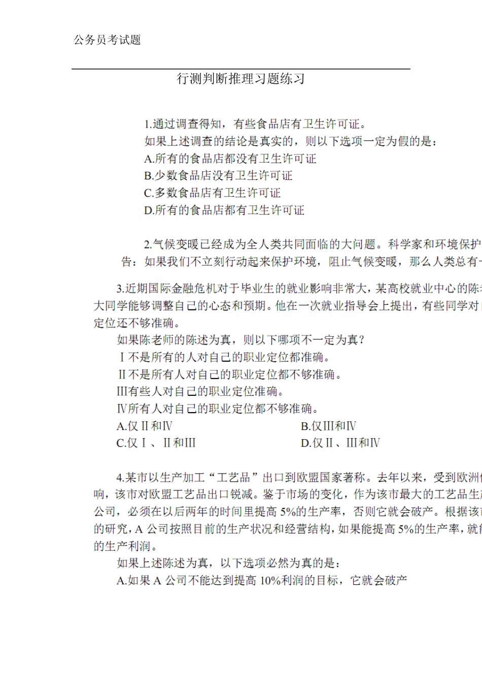 公务员考试判断推理练习题_第1页
