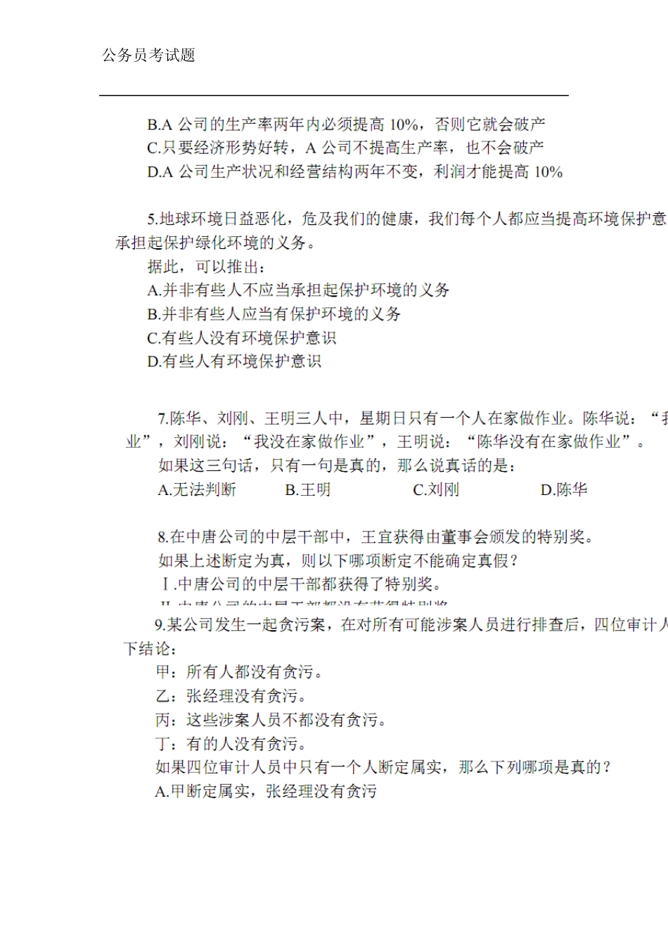 公务员考试判断推理练习题_第2页