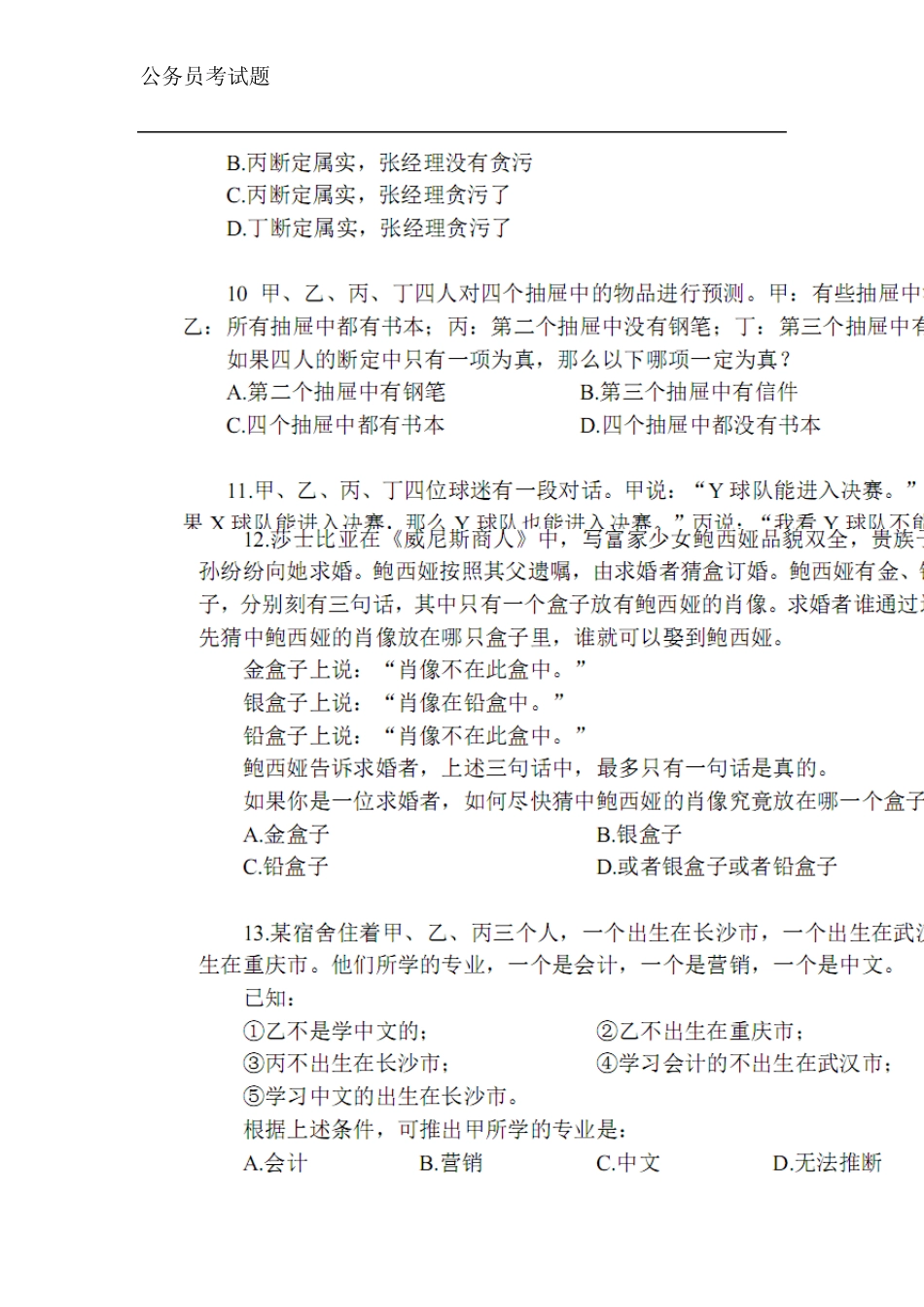 公务员考试判断推理练习题_第3页