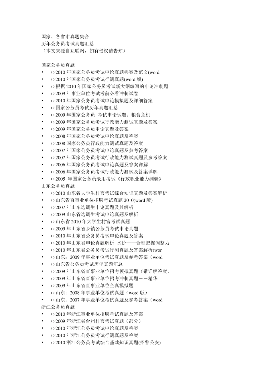 公务员考试历年真题汇总_第1页