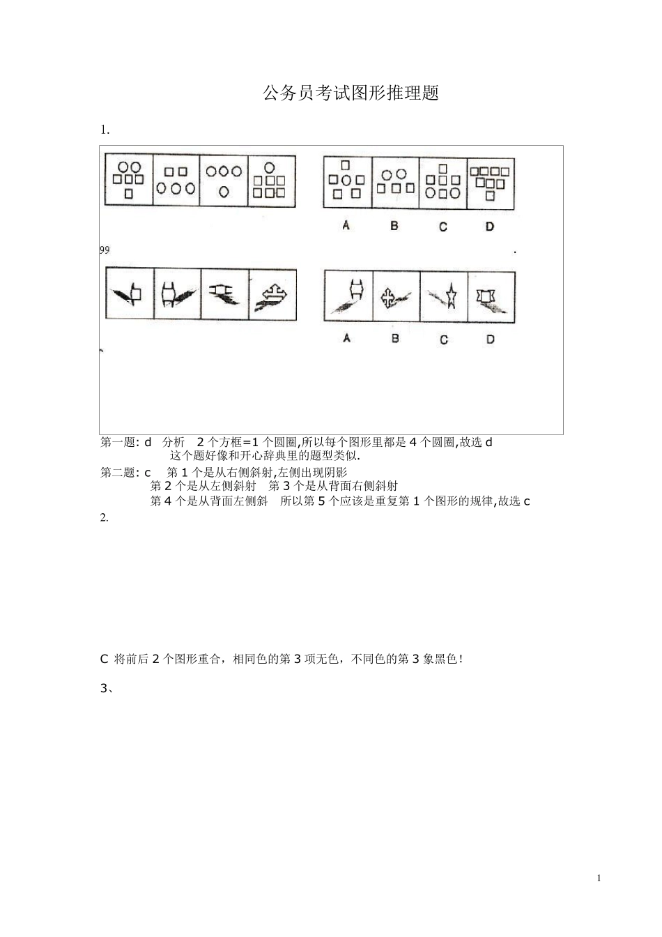公务员考试图形推理题(绝对全,带答案)_第1页