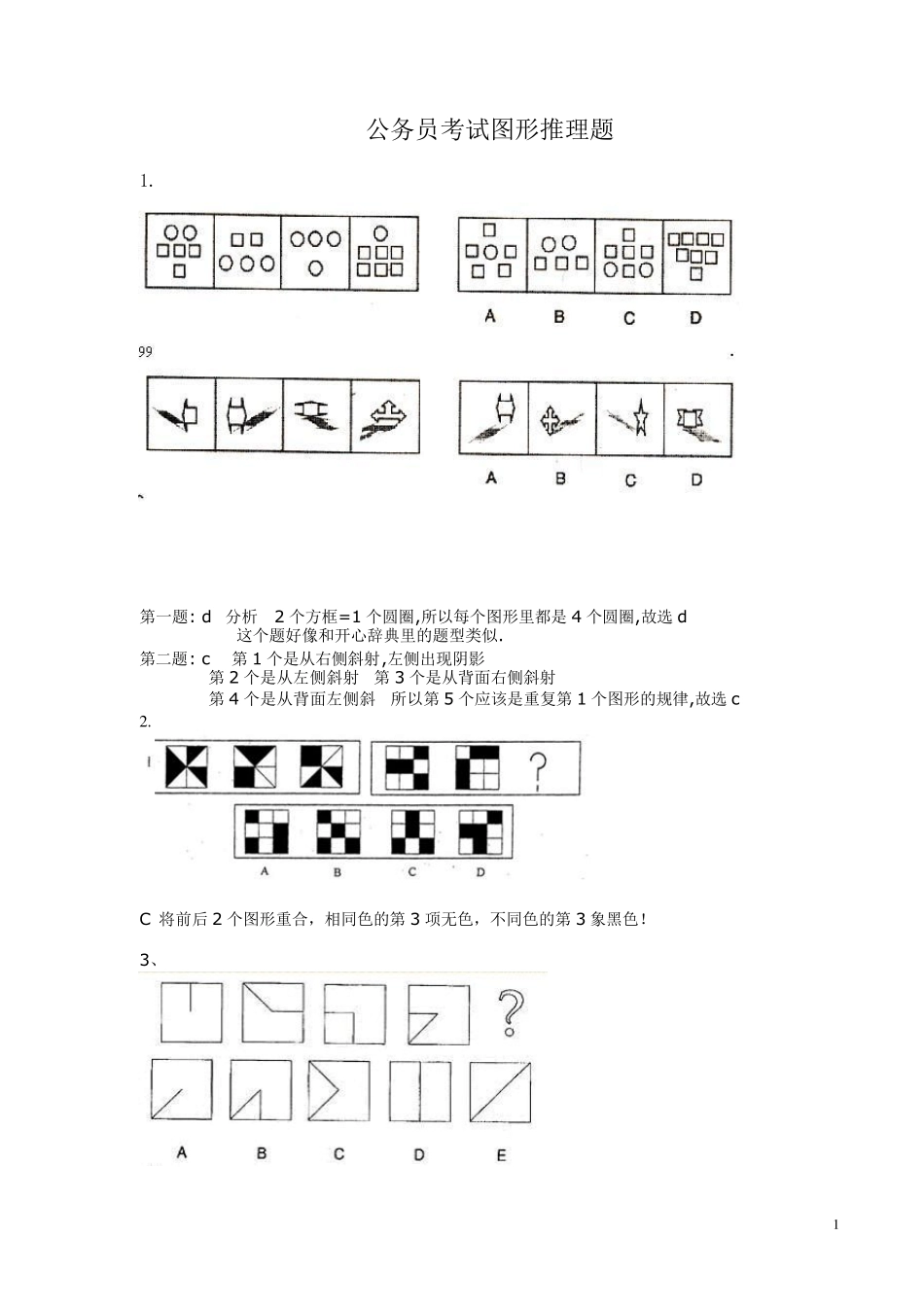 公务员考试图形推理题(绝对全_带答案)_第1页
