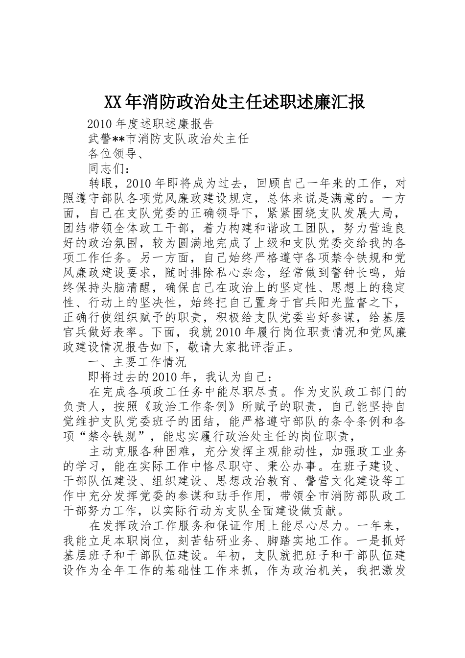 XX年消防政治处主任述职述廉汇报_第1页