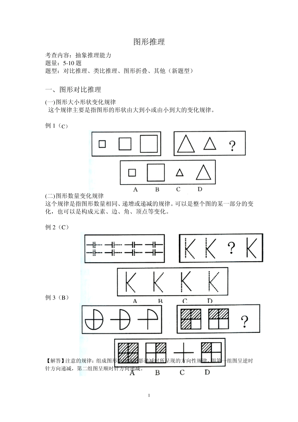 公务员考试图形推理题解题思路_第1页